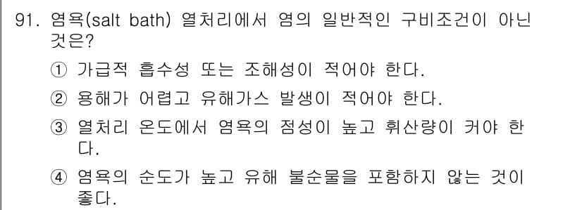 금속재료기사 2015년 91번 - 염욕의 온도는 일반적으로 낮을수록 재료의 균일성이 떨어지기 때문에 높게 ... 에 관한 핵심 기출문제