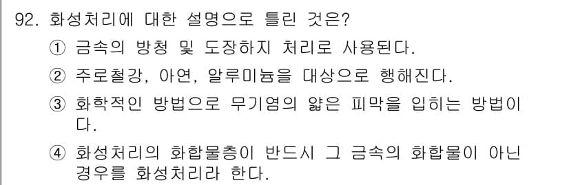 금속재료기사 2015년 92번 - 정답과 핵심 포인트를 검수 중인 기출문제