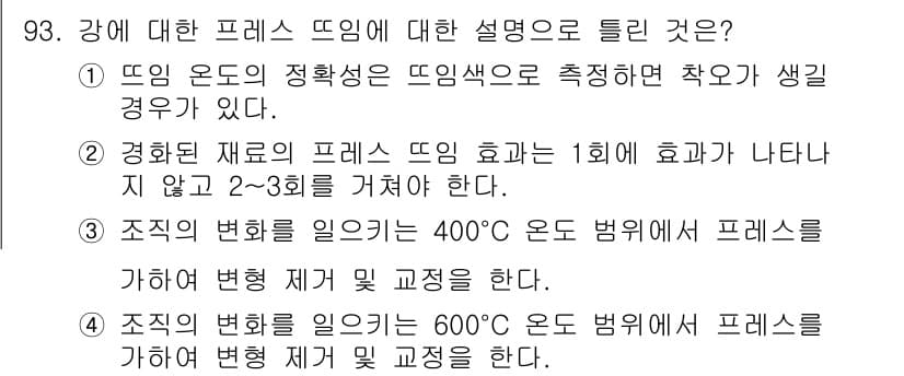 금속재료기사 2015년 93번 - 정답과 핵심 포인트를 검수 중인 기출문제