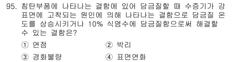 금속재료기사 2015년 95번 - . 연정

연정은 압축 응력에 의해 발생하는 결함으로, 담금질 후 일정 ... 에 관한 핵심 기출문제