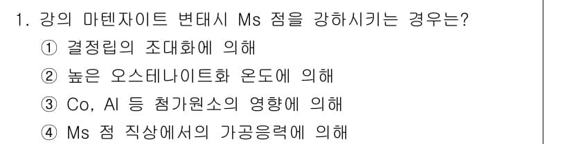 금속재료기사 2016년 1번 - 강의의 마텐사이트 변태점 Ms는 온도가 높아질수록 강해지며, 이는 오스테... 에 관한 핵심 기출문제