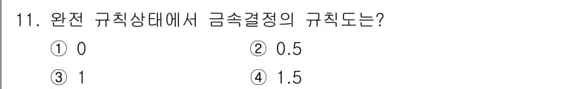 금속재료기사 2016년 11번 - 정답은 3. 금속결정의 규칙도는 결정 구조의 대칭성과 상대적 위치에 따라... 에 관한 핵심 기출문제
