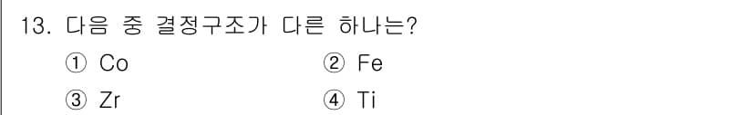 금속재료기사 2016년 13번 - 정답과 핵심 포인트를 검수 중인 기출문제