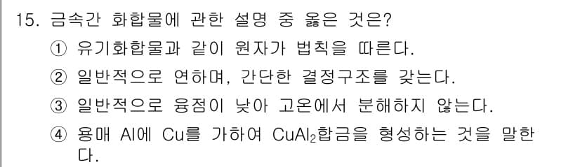 금속재료기사 2016년 15번 - 정답과 핵심 포인트를 검수 중인 기출문제