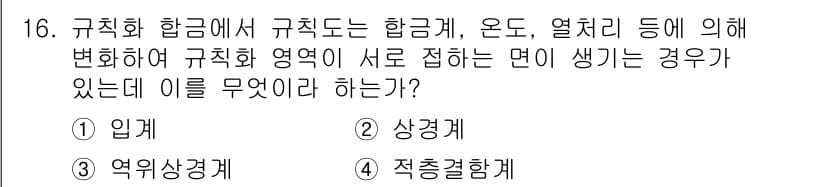 금속재료기사 2016년 16번 - 정답과 핵심 포인트를 검수 중인 기출문제
