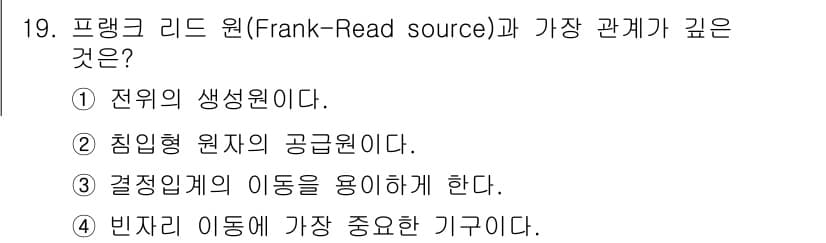금속재료기사 2016년 19번 - 프랭크 리드 원(FRR)은 결정 격자 내에서의 결함 이동과 관련이 깊다.... 에 관한 핵심 기출문제