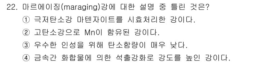 금속재료기사 2016년 22번 - 정답과 핵심 포인트를 검수 중인 기출문제