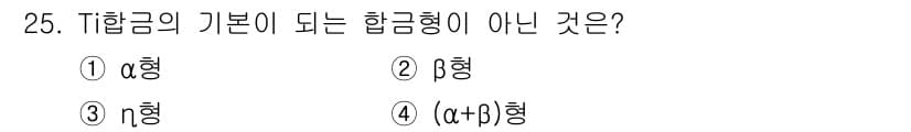 금속재료기사 2016년 25번 - 정답과 핵심 포인트를 검수 중인 기출문제