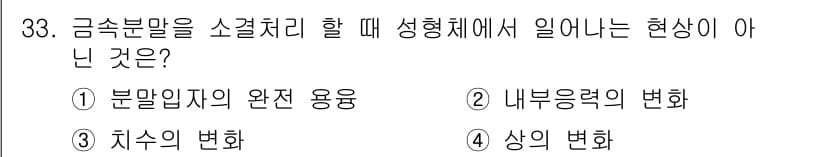 금속재료기사 2016년 33번 - . 분말입자의 완전 용융은 금속재료의 성형체계에서 일반적으로 적용되지 않... 에 관한 핵심 기출문제