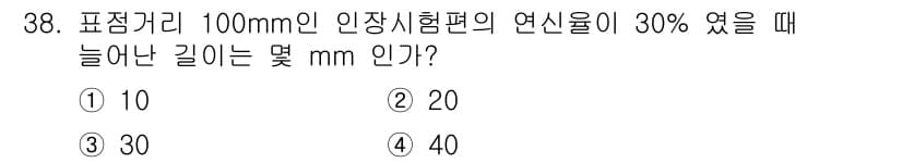 금속재료기사 2016년 38번 - 인장시험에서 연신율이 30%일 때, 원래 길이의 30%가 늘어난다는 뜻입... 에 관한 핵심 기출문제
