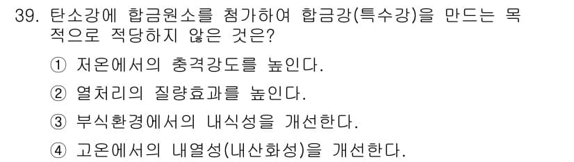 금속재료기사 2016년 39번 - 정답과 핵심 포인트를 검수 중인 기출문제