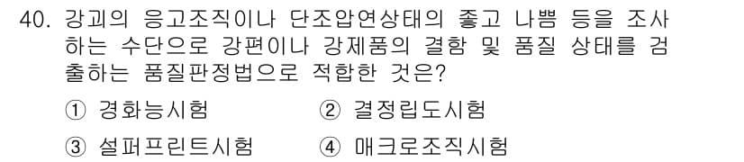 금속재료기사 2016년 40번 - 정답과 핵심 포인트를 검수 중인 기출문제