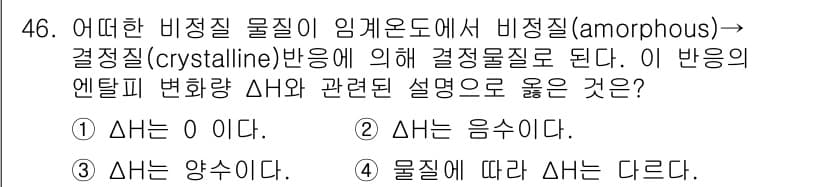 금속재료기사 2016년 46번 - 비정질 물질이 결정질로 변화할 때, 그 과정에서의 엔탈피 변화는 물질의 ... 에 관한 핵심 기출문제