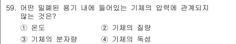 금속재료기사 2016년 59번 - 기체의 독성은 밀폐된 용기 내의 압력에 직접적인 영향을 미치지 않으며, ... 에 관한 핵심 기출문제