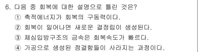 금속재료기사 2016년 6번 - 정답과 핵심 포인트를 검수 중인 기출문제