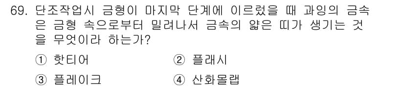 금속재료기사 2016년 69번 - 정답과 핵심 포인트를 검수 중인 기출문제
