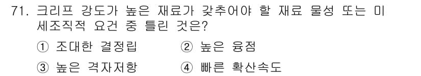 금속재료기사 2016년 71번 - 정답과 핵심 포인트를 검수 중인 기출문제