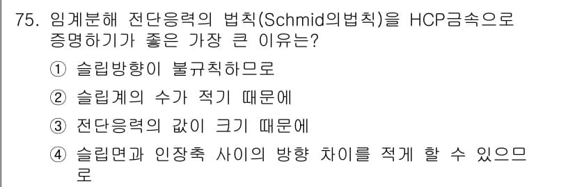 금속재료기사 2016년 75번 - 정답과 핵심 포인트를 검수 중인 기출문제