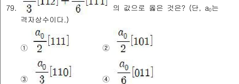 금속재료기사 2016년 79번 - 정답과 핵심 포인트를 검수 중인 기출문제