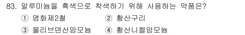금속재료기사 2016년 83번 - 정답과 핵심 포인트를 검수 중인 기출문제