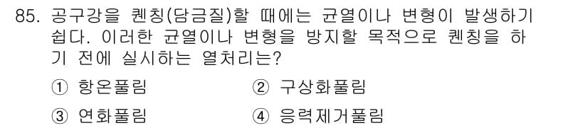 금속재료기사 2016년 85번 - 정답과 핵심 포인트를 검수 중인 기출문제