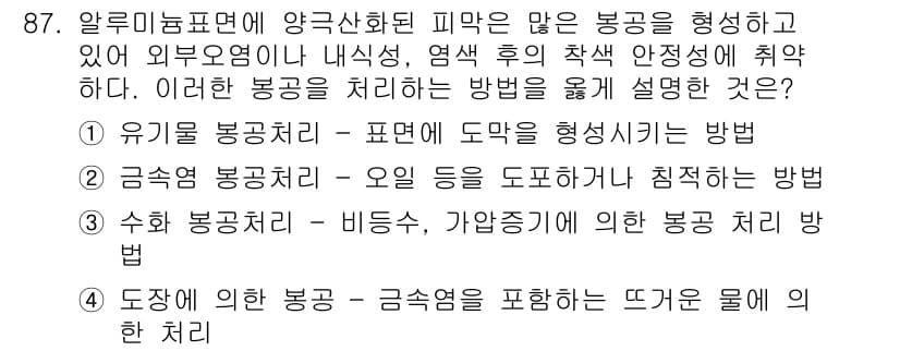 금속재료기사 2016년 87번 - 정답과 핵심 포인트를 검수 중인 기출문제