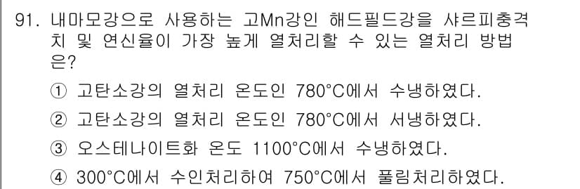 금속재료기사 2016년 91번 - 정답과 핵심 포인트를 검수 중인 기출문제