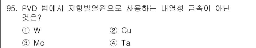금속재료기사 2016년 95번 - 정답과 핵심 포인트를 검수 중인 기출문제