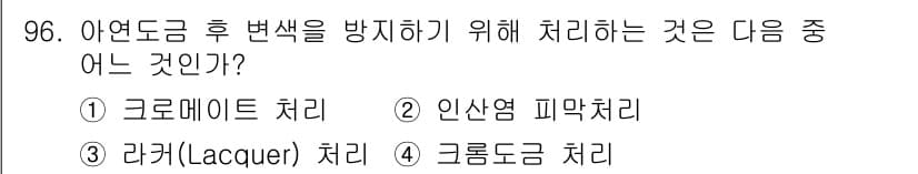 금속재료기사 2016년 96번 - 정답과 핵심 포인트를 검수 중인 기출문제