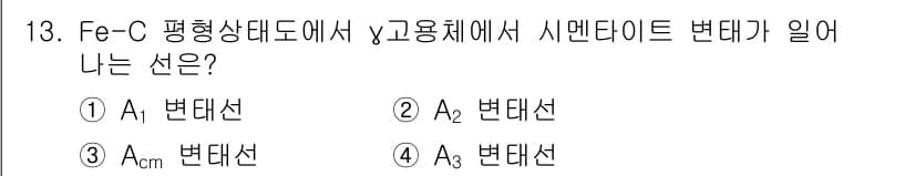 금속재료기사 2017년 13번 - 정답과 핵심 포인트를 검수 중인 기출문제