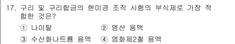 금속재료기사 2017년 17번 - 정답과 핵심 포인트를 검수 중인 기출문제