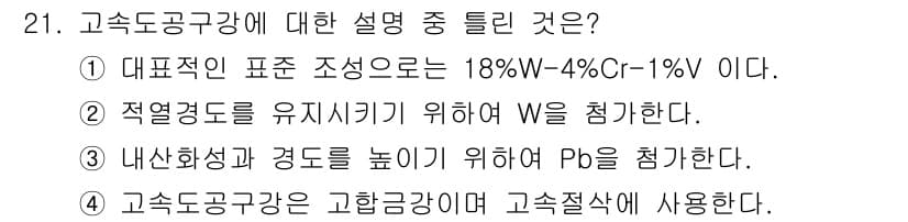 금속재료기사 2017년 21번 - 정답과 핵심 포인트를 검수 중인 기출문제