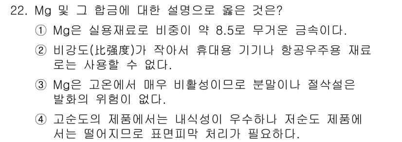 금속재료기사 2017년 22번 - 정답과 핵심 포인트를 검수 중인 기출문제