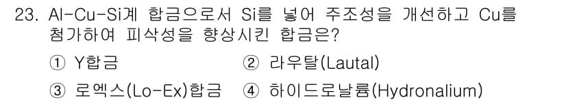 금속재료기사 2017년 23번 - 정답과 핵심 포인트를 검수 중인 기출문제