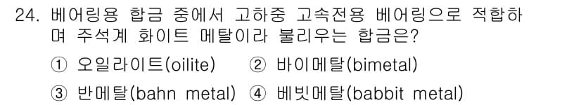 금속재료기사 2017년 24번 - 정답과 핵심 포인트를 검수 중인 기출문제