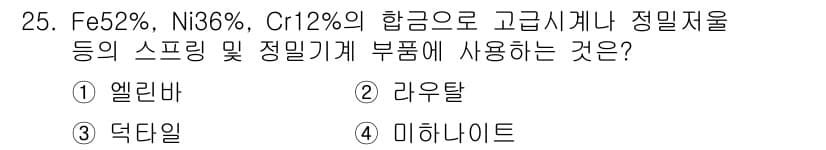 금속재료기사 2017년 25번 - 정답과 핵심 포인트를 검수 중인 기출문제