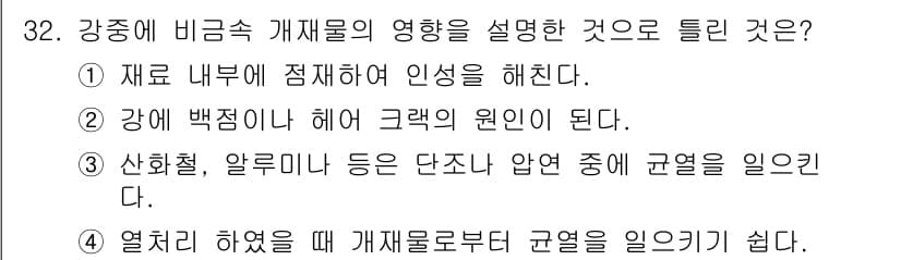 금속재료기사 2017년 32번 - 정답과 핵심 포인트를 검수 중인 기출문제