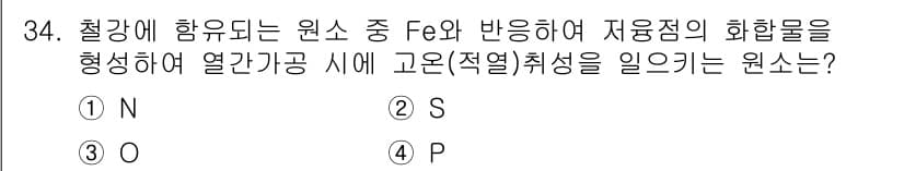 금속재료기사 2017년 34번 - 정답과 핵심 포인트를 검수 중인 기출문제