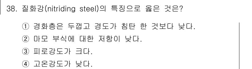 금속재료기사 2017년 38번 - 질화강(nitriding steel)의 특징은 고온에서의 경도가 높아져 ... 에 관한 핵심 기출문제
