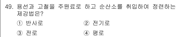 금속재료기사 2017년 49번 - 정답과 핵심 포인트를 검수 중인 기출문제