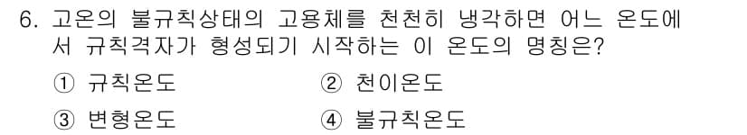 금속재료기사 2017년 6번 - 정답은 2. 천이온도입니다. 천이온도는 물질의 고온 상태에서 규칙적인 결... 에 관한 핵심 기출문제