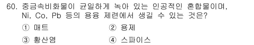 금속재료기사 2017년 60번 - 정답과 핵심 포인트를 검수 중인 기출문제