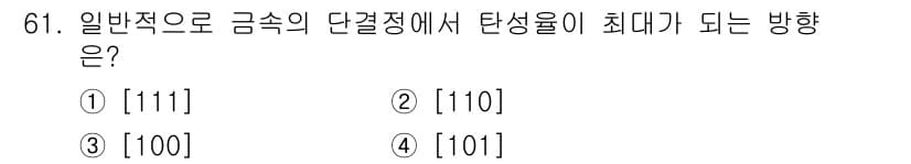 금속재료기사 2017년 61번 - 정답: ① [111]

이유: 일반적으로 금속의 결정 구조에서 [111]... 에 관한 핵심 기출문제