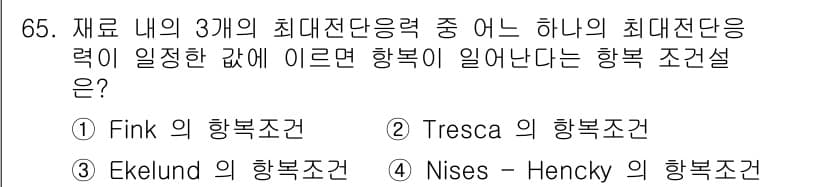 금속재료기사 2017년 65번 - 정답과 핵심 포인트를 검수 중인 기출문제