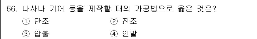 금속재료기사 2017년 66번 - 정답과 핵심 포인트를 검수 중인 기출문제