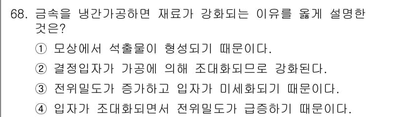 금속재료기사 2017년 68번 - 정답과 핵심 포인트를 검수 중인 기출문제