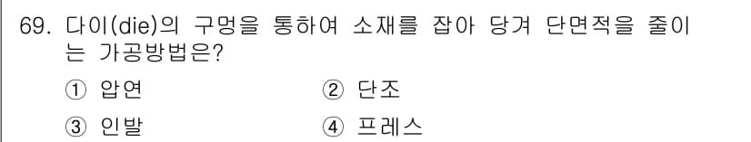 금속재료기사 2017년 69번 - 정답과 핵심 포인트를 검수 중인 기출문제