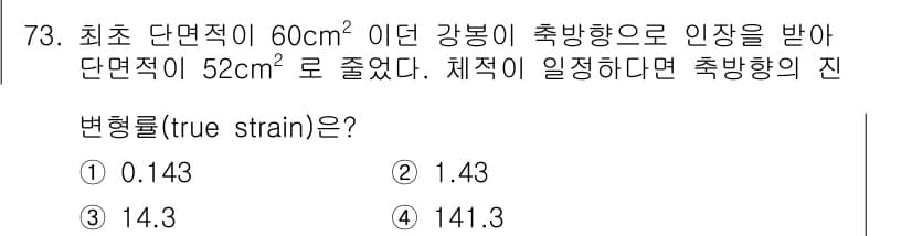 금속재료기사 2017년 73번 - 정답과 핵심 포인트를 검수 중인 기출문제