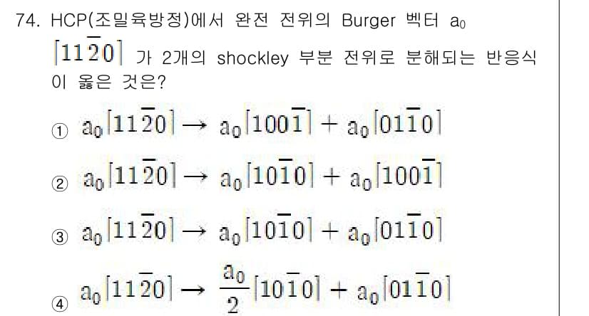 금속재료기사 2017년 74번 - HCP 구조에서 Burgers 벡터 \([1120]\)는 두 개의 Sho... 에 관한 핵심 기출문제