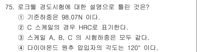 금속재료기사 2017년 75번 - 정답과 핵심 포인트를 검수 중인 기출문제